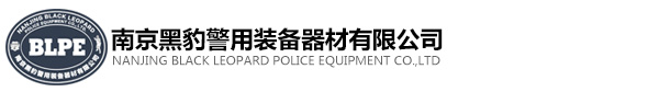 南京黑豹警用装备器材有限公司