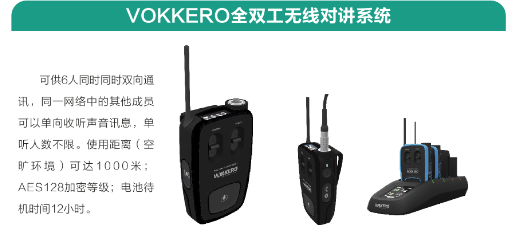 VOKKERO全双工无线对讲系统