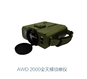 AWD 2000全天候侦察仪