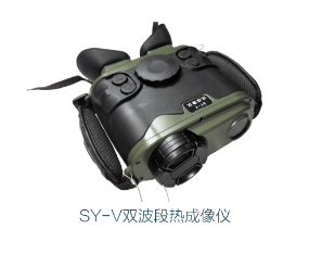 SY-V双波段热成像仪