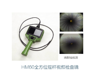 HM60全方位摇杆视频检查镜